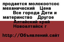 продается молокоотсос механический › Цена ­ 1 500 - Все города Дети и материнство » Другое   . Алтайский край,Новоалтайск г.